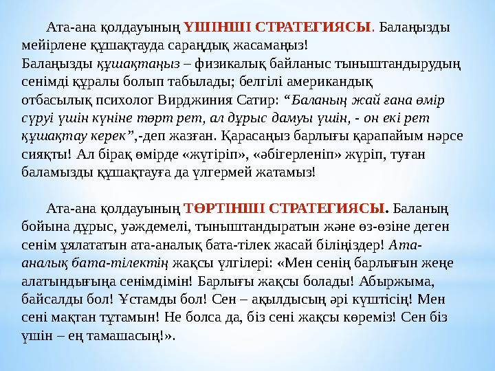 Ата-ана қолдауының ҮШІНШІ СТРАТЕГИЯСЫ . Балаңызды мейірлене құшақтауда сараңдық жасамаңыз! Балаңызды құшақтаңыз – физикалы