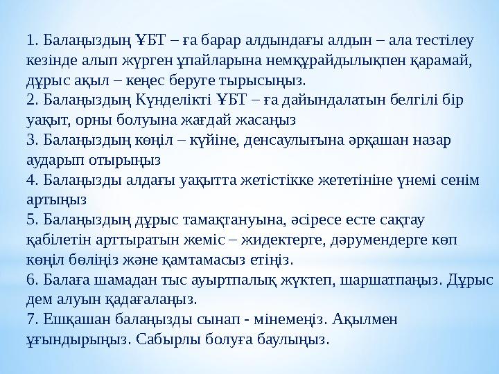 1. Балаңыздың ҰБТ – ға барар алдындағы алдын – ала тестілеу кезінде алып жүрген ұпайларына немқұрайдылықпен қарамай, дұрыс ақы