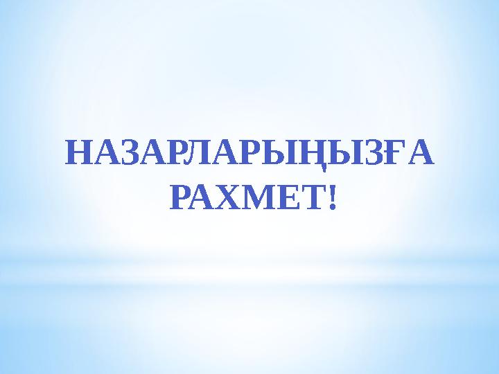 НАЗАРЛАРЫҢЫЗҒА РАХМЕТ!