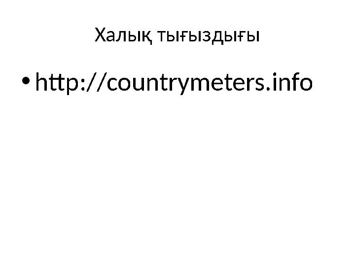 Халық тығыздығы • http://countrymeters.info