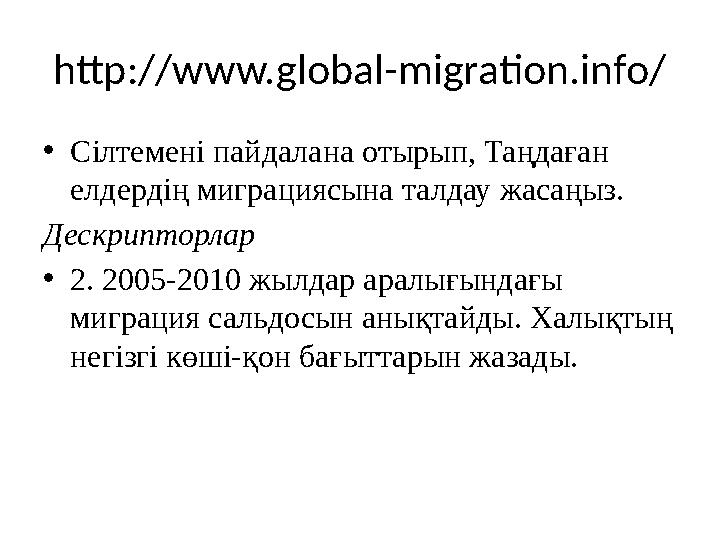 http://www.global-migration.info/ • Сілтемені пайдалана отырып, Таңдаған елдердің миграциясына талдау жасаңыз. Дескрипторлар •