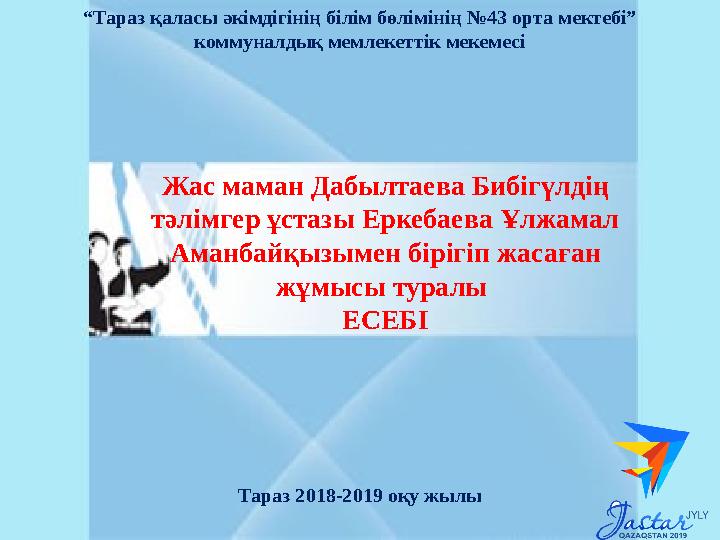 “ Тараз қаласы әкімдігінің білім бөлімінің №43 орта мектебі” коммуналдық мемлекеттік мекемесі Жас маман Дабылтаева Бибігүлдің т