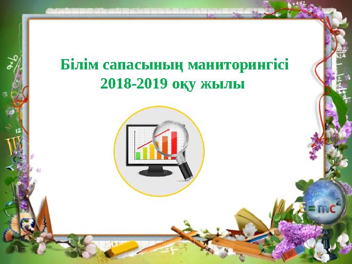 Білім сапасының маниторингісі 2018-2019 оқу жылы