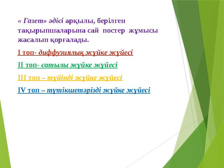 « Газет» әдісі арқылы, берілген тақырыпшаларына сай постер жұмысы жасалып қорғалады. I топ- диффузиялық жүйке жүйесі II то