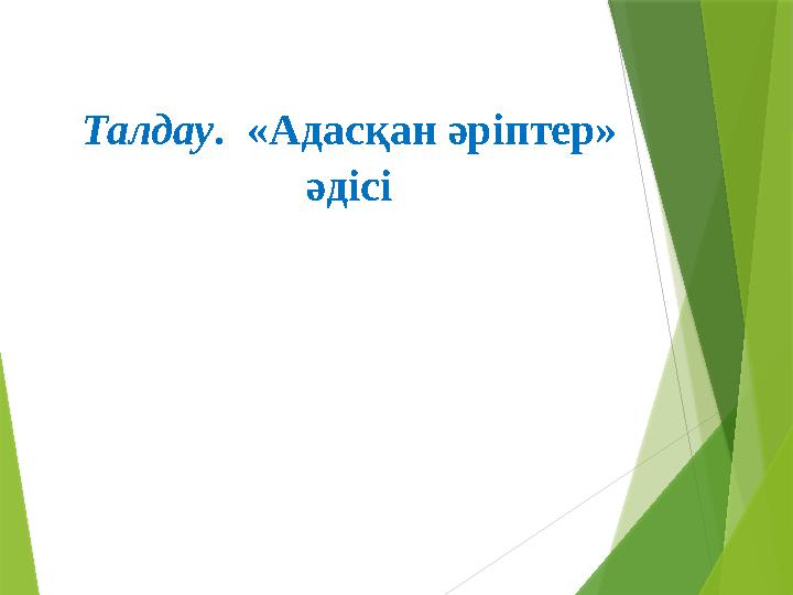 Талдау . «Адасқан әріптер» әдісі