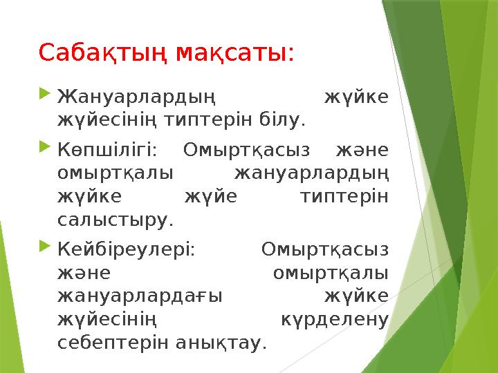 Сабақтың мақсаты:  Жануарлардың жүйке жүйесінің типтерін білу.  Көпшілігі: Омыртқасыз және омыртқалы жануарлардың жүйк
