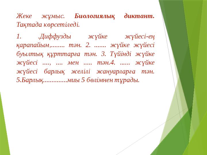 Жеке жұмыс. Биологиялық диктант. Тақтада көрсетіледі. 1. .Диффузды жүйке жүйесі-ең қарапайым,........ тән. 2. ...