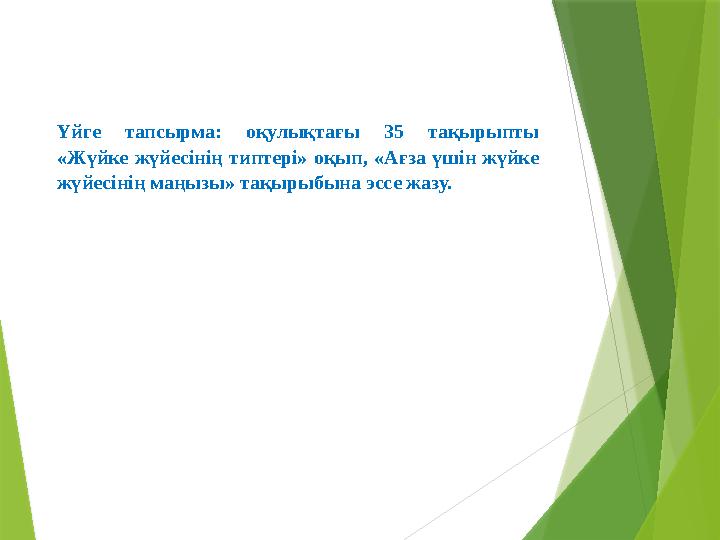 Үйге тапсырма: оқулықтағы 35 тақырыпты «Жүйке жүйесінің типтері» оқып, «Ағза үшін жүйке жүйесінің маңызы» тақырыбына