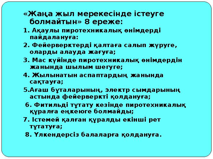 «Жаңа жыл мерекесінде істеуге болмайтын» 8 ереже: 1. Ақаулы пиротехникалық өнімдерді пайдалануға: 2. Фейерверктерді қалтаға