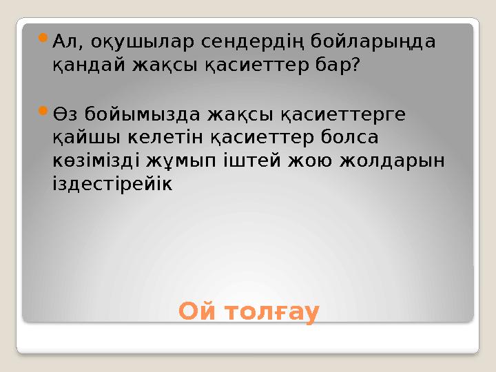 Ой толғау Ал, оқушылар сендердің бойларыңда қандай жақсы қасиеттер бар?  Өз бойымызда жақсы қасиеттерге қайшы келетін қасиет