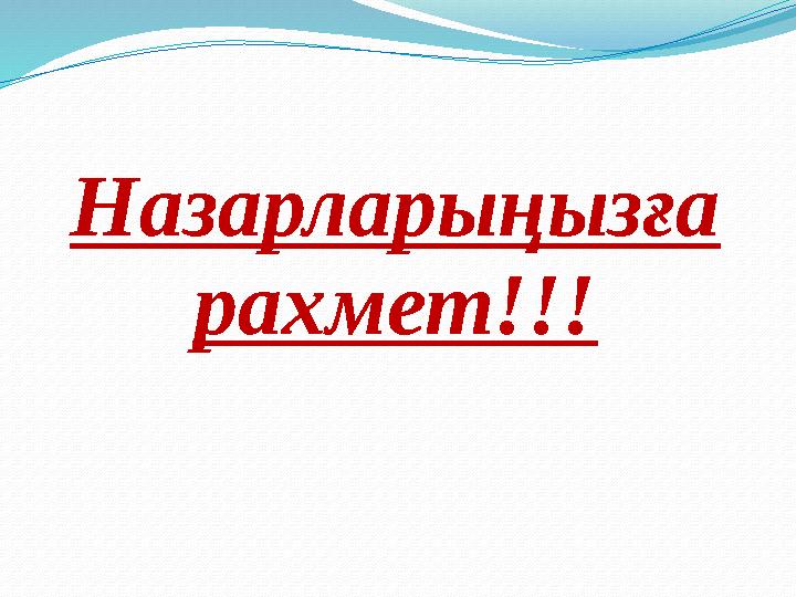 Назарларыңызға рахмет!!!