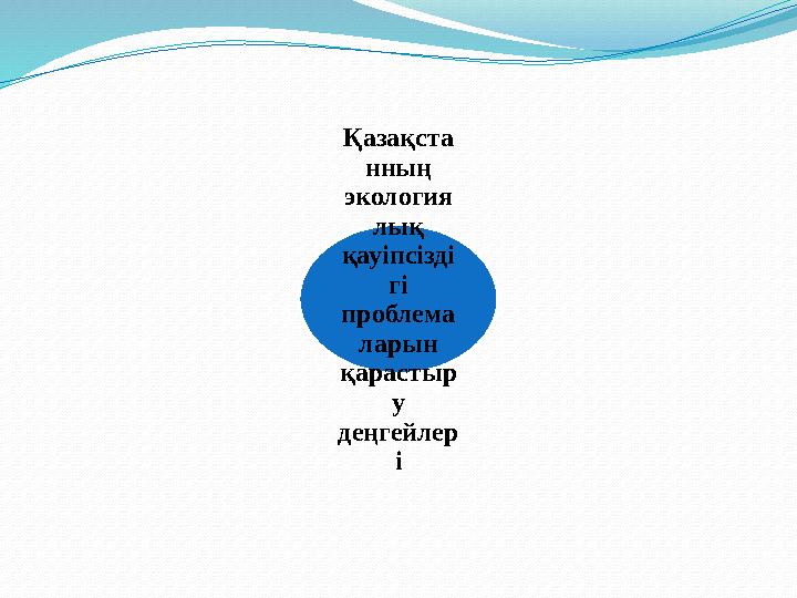 Қазақста нның экология лық қауіпсізді гі проблема ларын қарастыр у деңгейлер і