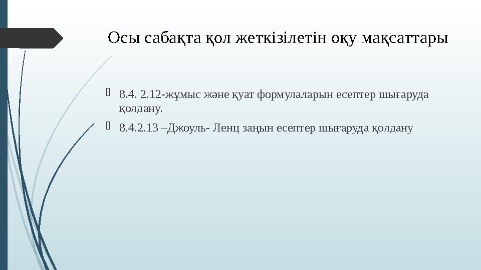 Осы сабақта қол жеткізілетін оқу мақсаттары  8.4. 2.12-жұмыс және қуат формулаларын есептер шығаруда қолдану.  8.4.2.13 –Джо