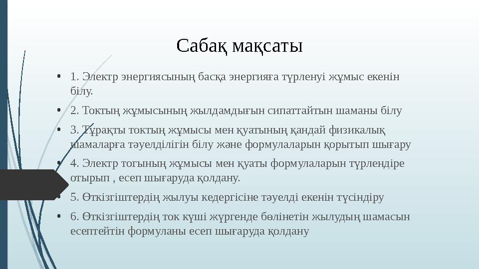 Саба қ мақсаты • 1. Электр энергиясының басқа энергияға түрленуі жұмыс екенін білу. • 2. Токтың жұмысының жылдамдығын сипаттайт