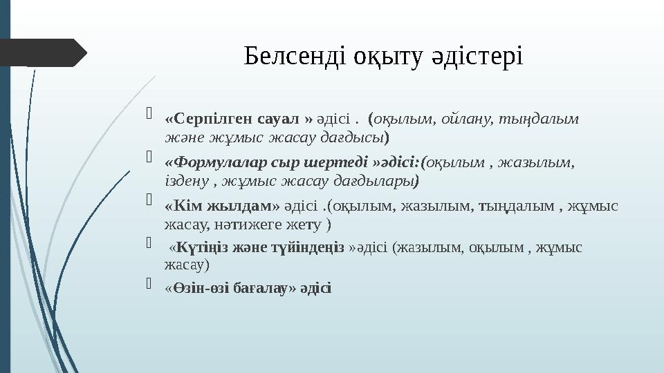 Белсенді оқыту әдістері  «Серпілген сауал » әдісі . ( оқылым, ойлану, тыңдалым және жұмыс жасау дағдысы )  «Формулалар