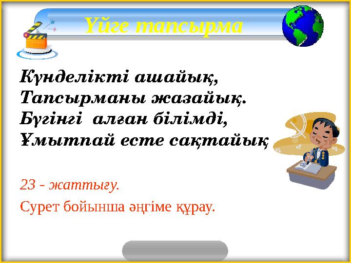 Үйге тапсырма Күнделікті ашайық, Тапсырманы жазайық. Бүгінгі алған білімді, Ұмытпай есте сақтайық . 23 - жаттығу. Сурет б