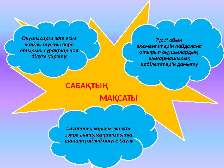 САБАҚТЫҢ МАҚСАТЫ Сауатты, көркем жазуға, өзара ынтымақтастыққа, шапшаң ойлай білуге баулуОқушыларға зат есім жа