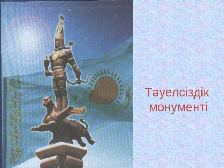 Тәуелсіздік монументі