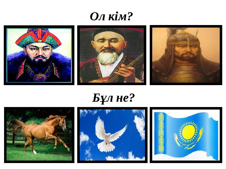 Ол кім? Бұл не?