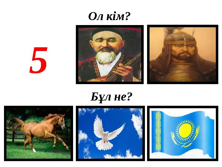 Ол кім? Бұл не?5