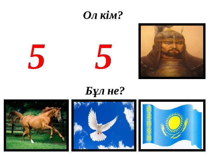 Ол кім? Бұл не?5 5