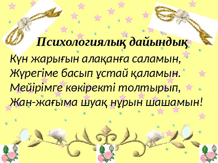 Күн жарығын алақанға саламын, Жүрегіме басып ұстай қаламын. Мейірімге көкіректі толтырып, Жан-жағыма шуақ нұрын шашамын! Психоло