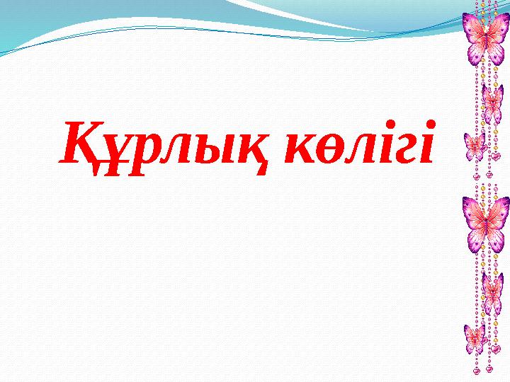 Құрлық көлігі