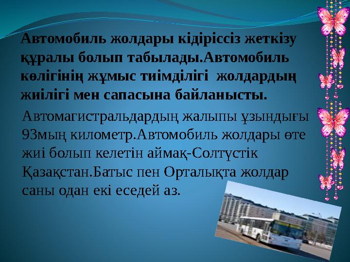 Автомобиль жолдары кідіріссіз жеткізу құралы болып табылады.Автомобиль көлігінің жұмыс тиімділігі жолдардың жиілігі мен сапа