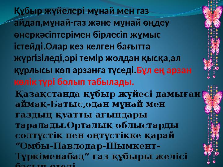 Құбыр жүйелері мұнай мен газ айдап,мұнай-газ және мұнай өңдеу өнеркәсіптерімен бірлесіп жұмыс істейді.Олар кез келген бағытта