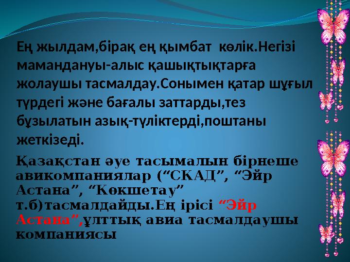 Ең жылдам,бірақ ең қымбат көлік.Негізі мамандануы-алыс қашықтықтарға жолаушы тасмалдау.Сонымен қатар шұғыл түрдегі және баға