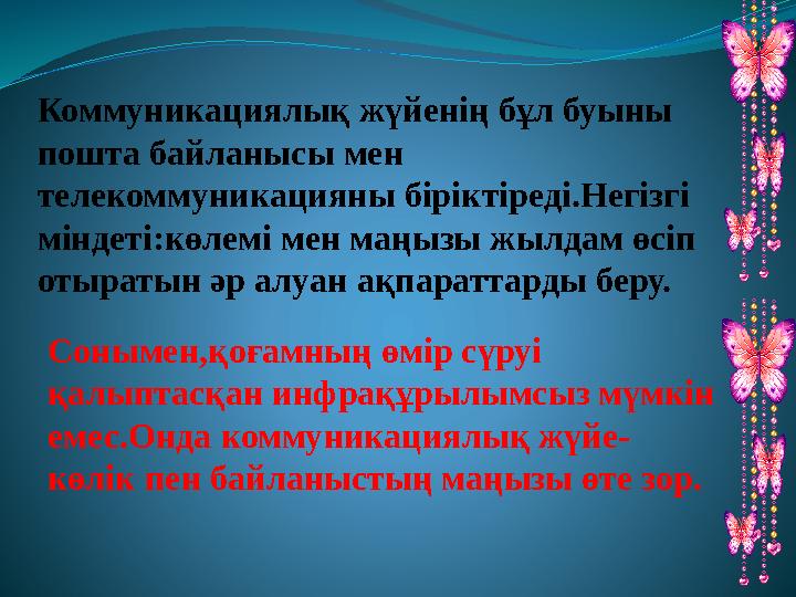 Коммуникациялық жүйенің бұл буыны пошта байланысы мен телекоммуникацияны біріктіреді.Негізгі міндеті:көлемі мен маңызы жылдам