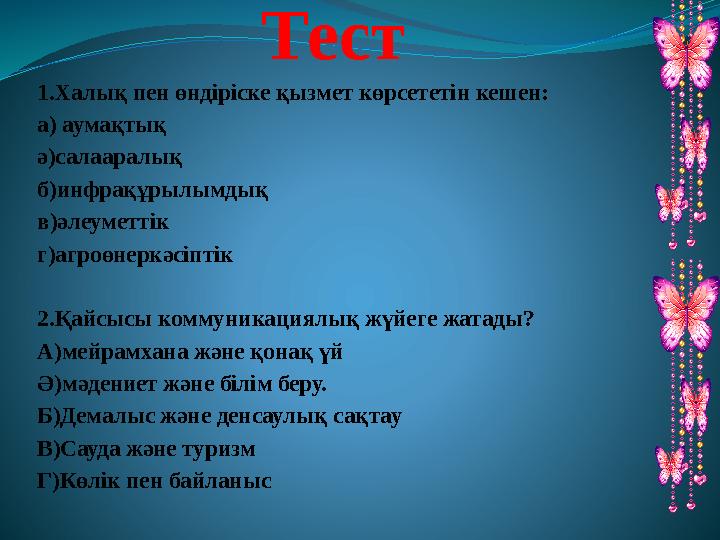 Тест 1.Халық пен өндіріске қызмет көрсететін кешен: а) аумақтық ә)салааралық б)инфрақұрылымдық в)әлеуметтік г)агроөнеркәсіптік 2