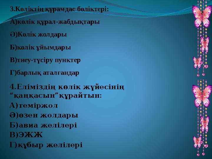 3.Көліктің құрамдас бөліктері: А)көлік құрал-жабдықтары Ә)Көлік жолдары Б)көлік ұйымдары В)тиеу-түсіру пунктер Г)барлық аталғанд