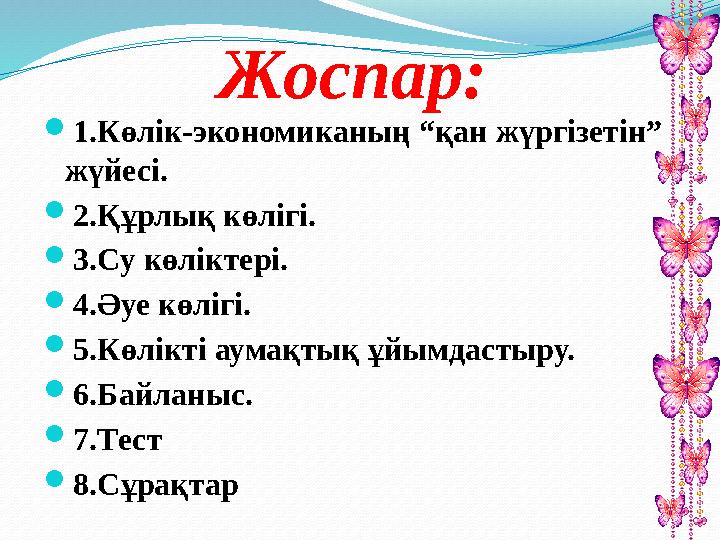 Жоспар:  1.Көлік-экономиканың “қан жүргізетін” жүйесі.  2.Құрлық көлігі.  3.Су көліктері.  4.Әуе көлігі.  5.Көлікті аумақт