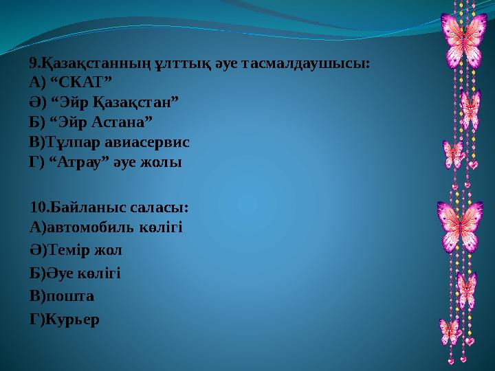 9.Қазақстанның ұлттық әуе тасмалдаушысы: А) “СКАТ” Ә) “Эйр Қазақстан” Б) “Эйр Астана” В)Тұлпар авиасервис Г) “Атрау” әуе жолы 10