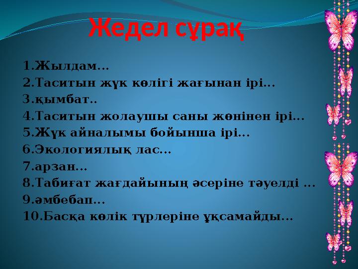 Жедел сұрақ 1.Жылдам... 2.Таситын жүк көлігі жағынан ірі... 3.қымбат.. 4.Таситын жолаушы саны жөнінен ірі... 5.Жүк айналымы бойы