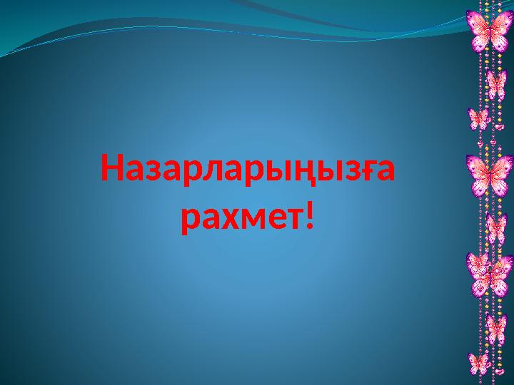 Назарларыңызға рахмет!