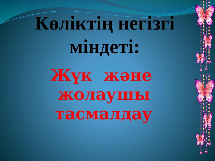 Көліктің негізгі міндеті: Жүк және жолаушы тасмалдау