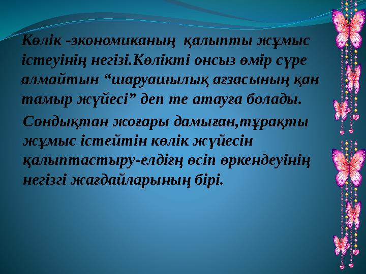 Көлік -экономиканың қалыпты жұмыс істеуінің негізі.Көлікті онсыз өмір сүре алмайтын “шаруашылық ағзасының қан тамыр жүйесі”