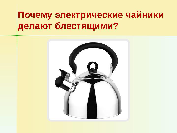 Почему электрические чайники делают блестящими?Почему электрические чайники делают блестящими?