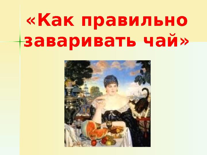 «Как правильно заваривать чай»