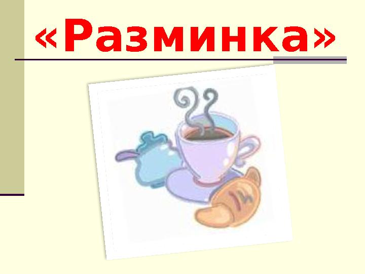 «Разминка»