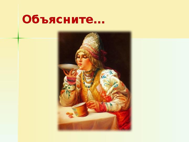 Объясните…