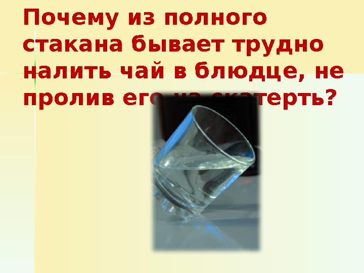 Почему из полного стакана бывает трудно налить чай в блюдце, не пролив его на скатерть?