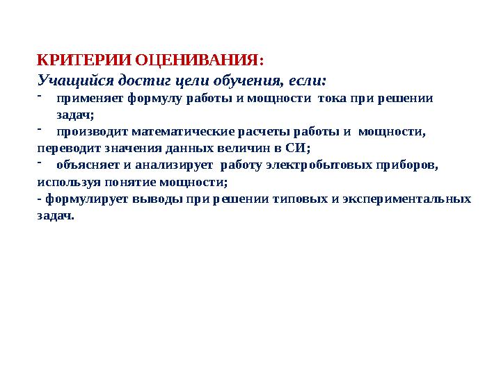 КРИТЕРИИ ОЦЕНИВАНИЯ: Учащийся достиг цели обучения, если: - применяет формулу работы и мощности тока при решении задач; - прои