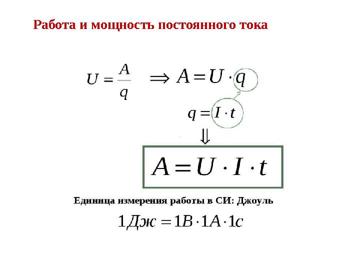 Работа и мощность постоянного тока