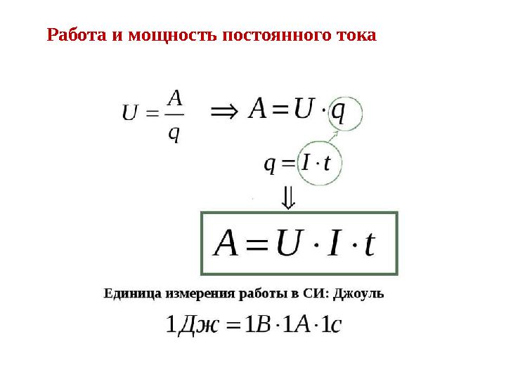 Работа и мощность постоянного тока