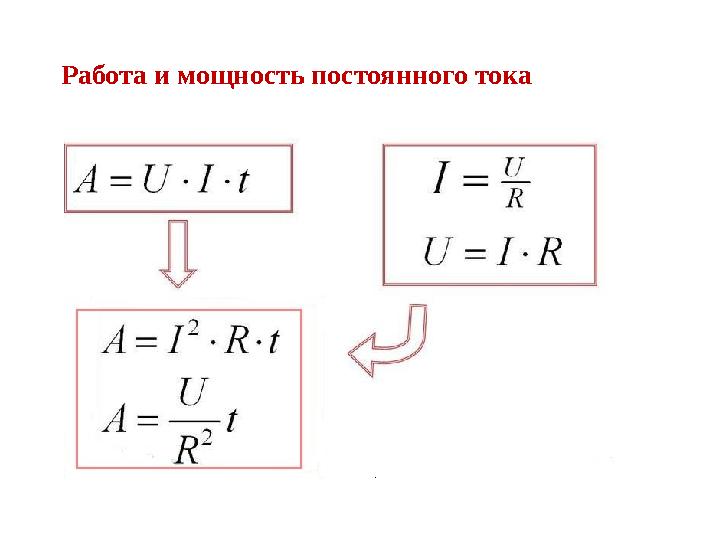 Работа и мощность постоянного тока