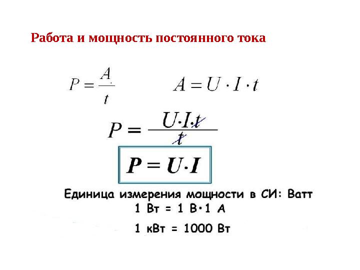 Работа и мощность постоянного тока