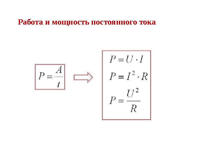 Работа и мощность постоянного тока